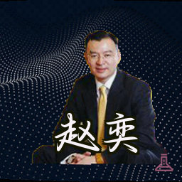 赵奕