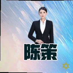 陈策