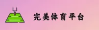 完美体育(中国)官网